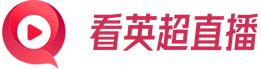 看英超直播